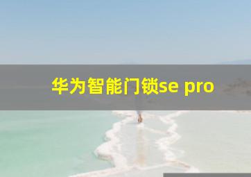 华为智能门锁se pro